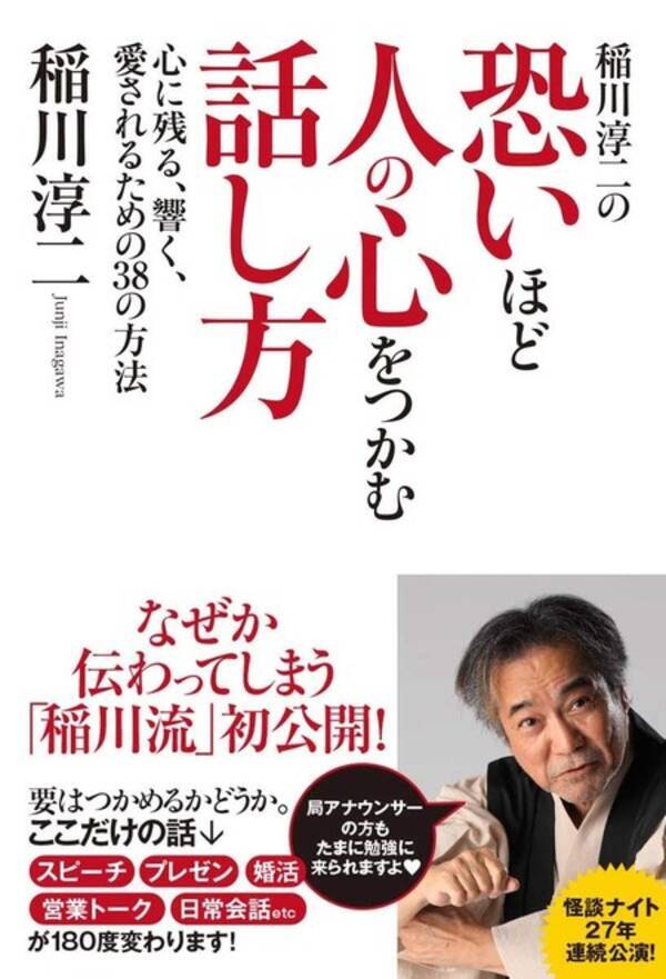 稲川淳二初のビジネス書 なぜか伝わってしまう 稲川流 コミュニケーション術 19年6月25日 エキサイトニュース