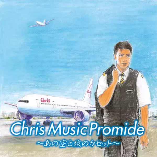 クリス松村が選曲監修マイ・カセット仕立てのCD第3弾「クリス ミュージック プロマイド～あの空と旅のカセット～」発売！ コメント動画も公開！