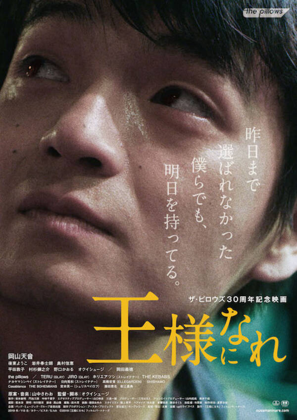 The Pillows 結成30周年記念映画 王様になれ 頬にうっすら涙がつたうポスタービジュアル解禁 2019年6月28日 エキサイトニュース