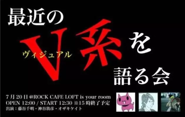 もっとv系を気軽に語る場所を 昼下がりの狂ったお茶会 の始まり 最近のv系を語る会 Vol 3 開催 19年11月28日 エキサイトニュース