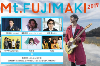 藤巻亮太主催の野外音楽フェス「Mt.FUJIMAKI 2019」6/29からチケット一般発売開始！ 7/1からグッズも！