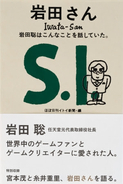 世界中のゲームファンとゲームクリエイターに愛された、岩田聡(任天堂元代表取締役社長)の書籍、ほぼ日から発売！