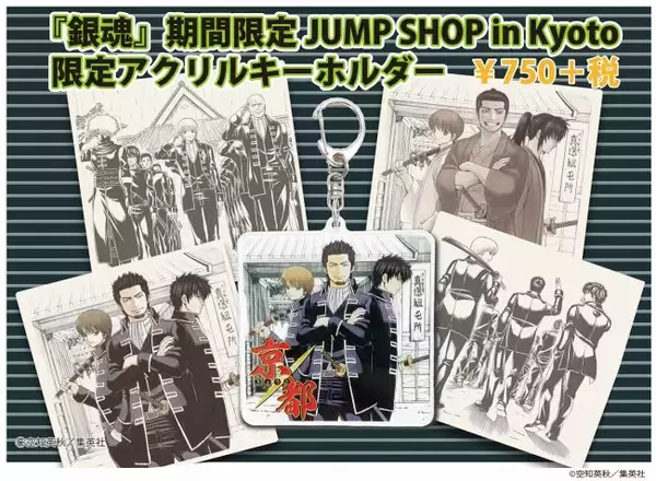 集英社「週刊少年ジャンプ」期間限定JUMP SHOP in Kyoto開催！ 限定『銀魂』アクリルキーホルダーも発売！