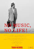 「「NO MUSIC, NO LIFE.」ポスターに「男はつらいよ」の車寅次郎（渥美清）初登場！ コメントが山田洋次監督の書き下ろし。」の画像1