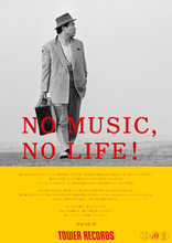 「NO MUSIC, NO LIFE.」ポスターに「男はつらいよ」の車寅次郎（渥美清）初登場！ コメントが山田洋次監督の書き下ろし。