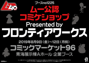 月刊「ムー」コミケ企業ブース初登場、コミケ限定グッズを販売！ 創刊40周年の令和元年にコミケと遭遇！