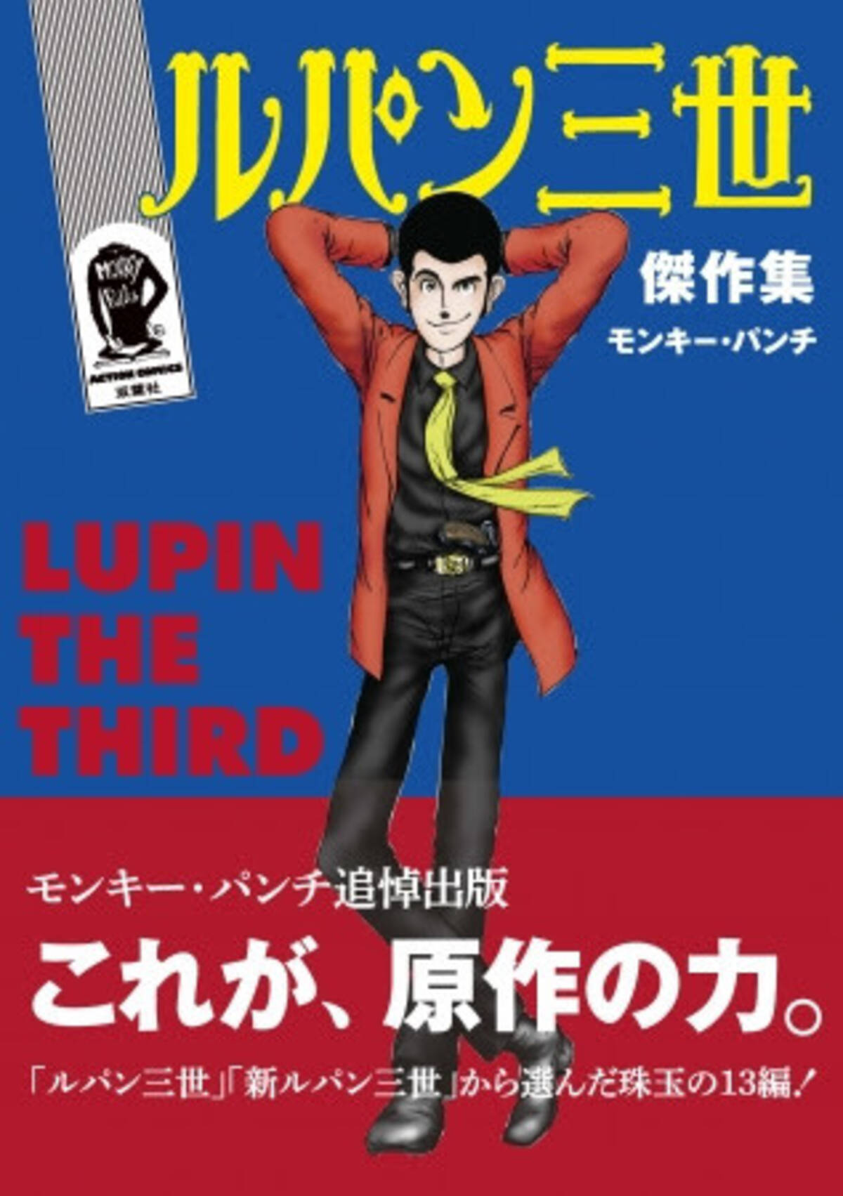 まだ見たことのない ルパン三世 との 再会 モンキー パンチ追悼 ルパン三世 傑作集 ついに発売 19年7月12日 エキサイトニュース