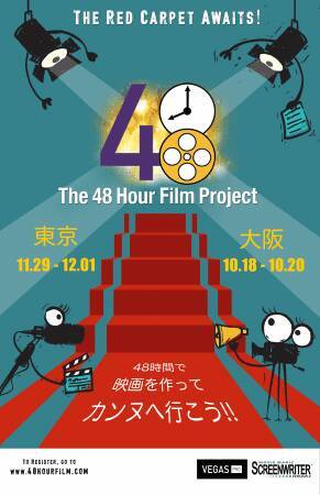 世界130都市での企画、48時間で1本の映画を作る「48 Hour Film Project」、フィルムメーカーたちの傑作選を連続上映！