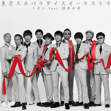 スカパラ、リボン feat. 桜井和寿(Mr.Children)」の歌詞を先行公開！ 谷中敦からコメント到着。