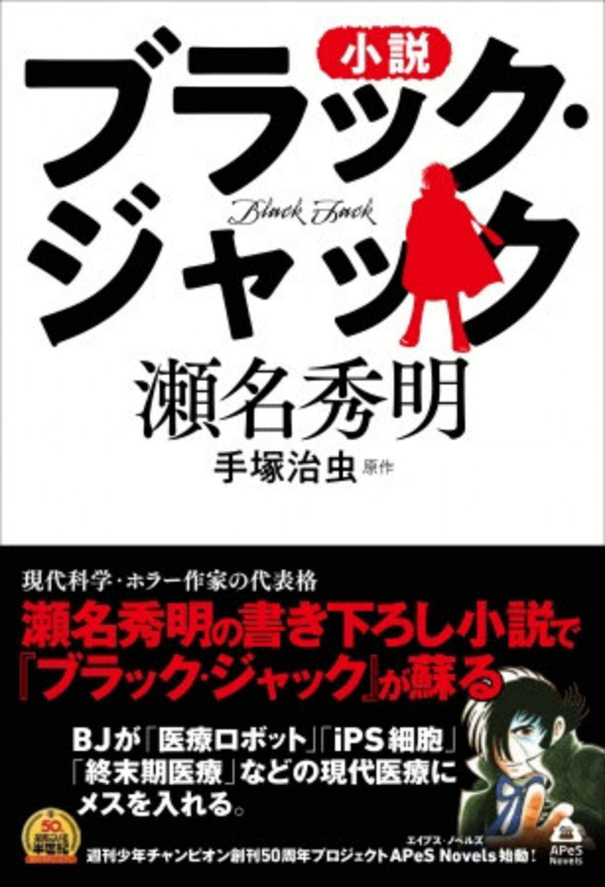 もし現代にブラック ジャックがいたら 思わぬ手塚キャラたちとも再会できる小説 ブラック ジャック 19年7月日 エキサイトニュース