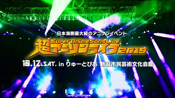 日本海側最大級のアニソンイベントが新潟で開催！「超アニソンライブ2019」10月12日（土）！