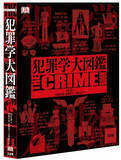 「人間の本質とは...切り裂きジャック、ブラック・ダリア事件など犯罪史に残る101の事件をオールカラーで解説『犯罪学大図鑑』。」の画像1