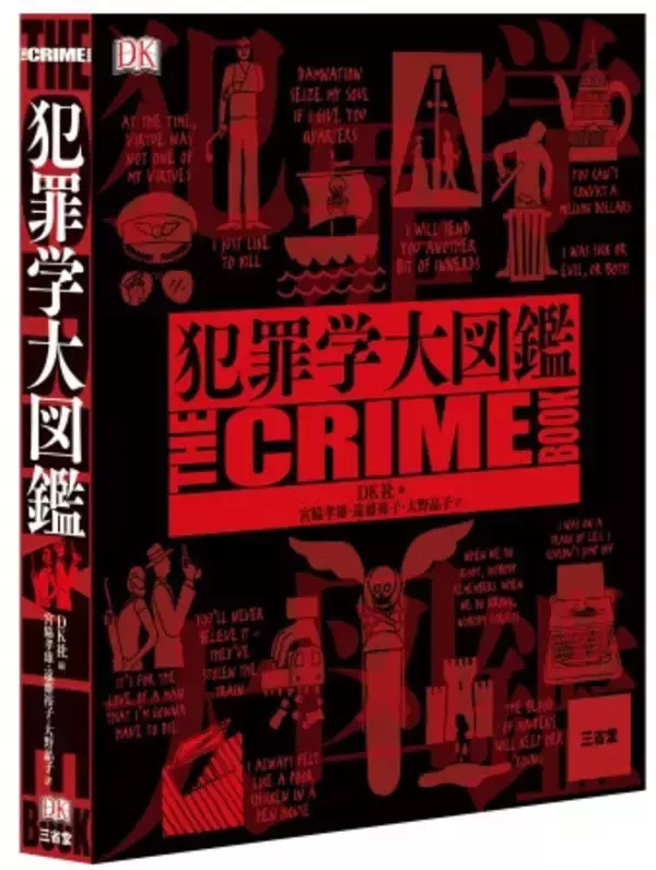 「人間の本質とは...切り裂きジャック、ブラック・ダリア事件など犯罪史に残る101の事件をオールカラーで解説『犯罪学大図鑑』。」の画像