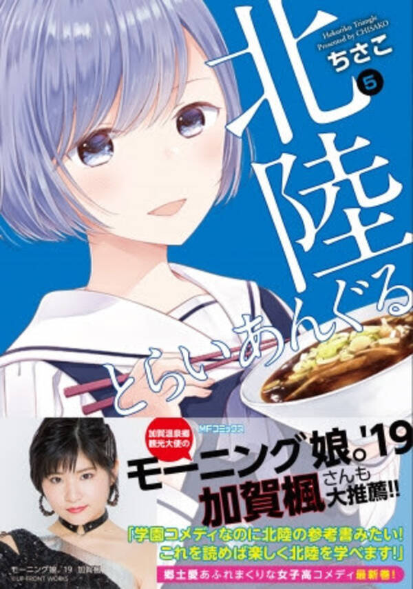 モーニング娘 19 加賀楓が推薦 北陸ご当地あるある満載の学園コメディ 北陸とらいあんぐる 19年7月24日 エキサイトニュース