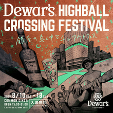 bird、曽我部恵一、Michael Kaneko、大比良瑞希らが出演するチルアウトフェス「Dewar's Highball Crossing Festival」！