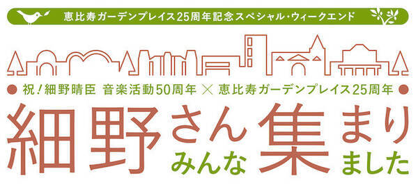 細野晴臣の音楽活動50周年を祝うイベント『細野さん みんな集まりました！』4日間開催決定！
