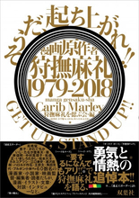 マンガ原作者・狩撫麻礼の追悼本発売！高橋留美子・松本大洋・江口寿史・浦沢直樹・角田光ら豪華すぎる60数名が巨匠を語り描く！