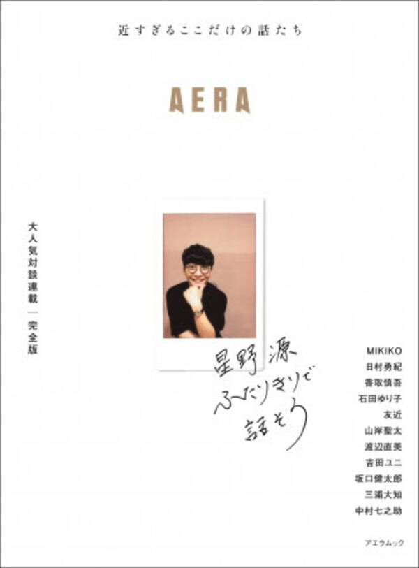 Aeramook 星野源 ふたりきりで話そう 初回限定のポスタープレゼントも 全国の書店でインスタント写真のスペシャル展示を実施 19年7月30日 エキサイトニュース