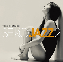 松田聖子、本格ジャズアルバム「SEIKO JAZZ 2」を名門ジャズレーベルVerve Recordsよりリリース！