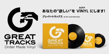 「あなたの"欲しい"をVinyl（カタチ）にします。」 アナログ専門レーベル〈GREAT TRACKS〉より新たなアナログ・リリース・プロジェクト『GREAT TRACKS Order Made Vinyl』が始動！