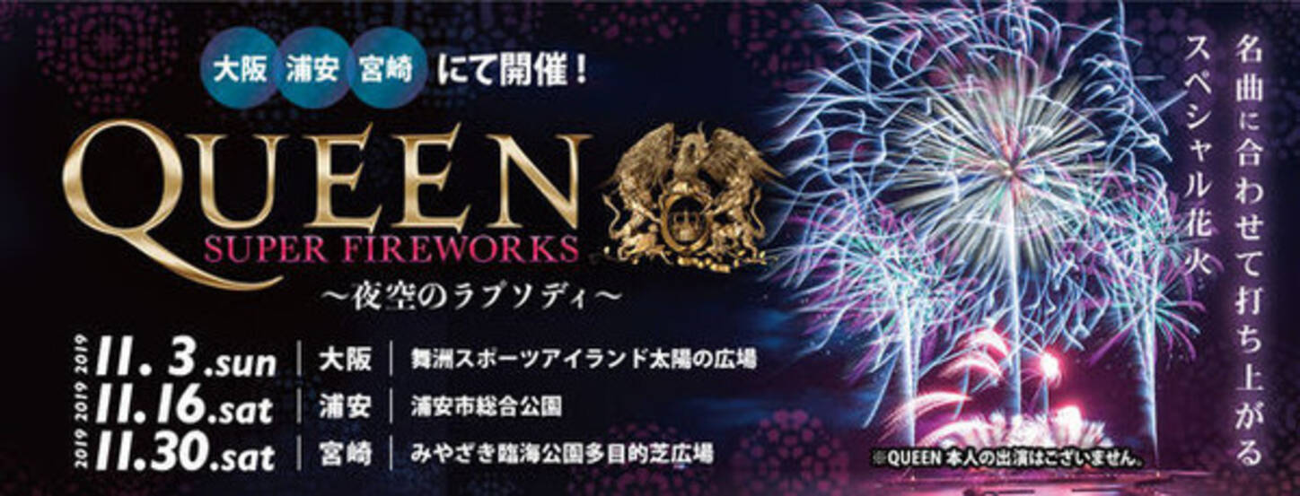 QUEEN公認！ 世界初、QUEENの大ヒット曲にのせて13,000発の花火を 