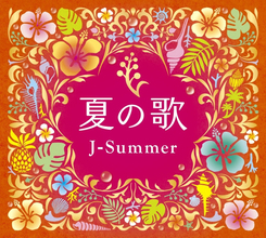 70～90年代の夏のJ-POPといえば？ ナツに聴きたいナンバーを集めたCD4枚組通販BOX『夏の歌～J-サマー～』が大ヒット中！