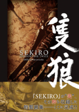 血なまぐさい枯れた戦場と日本古来の色鮮やかさが混在する戦国時代！ 『SEKIRO: SHADOWS DIE TWICE』公式アートブックが電撃より発売！