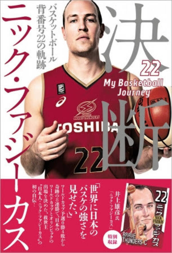 バスケットボール界の 救世主 ニック ファジーカス半生を綴った書籍発売 井上雄彦氏のイラストも 19年8月10日 エキサイトニュース