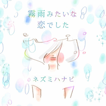ネズミハナビ、新曲「霧雨みたいな恋でした」MV公開！ 初の全編アニメーション！