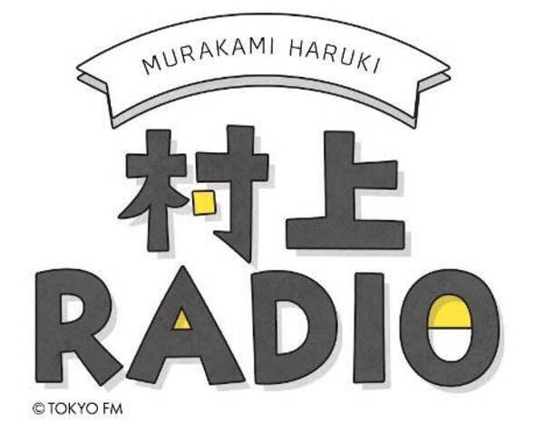 村上radio 村上春樹とジャズ界のレジェンドの競演 朗読そしてサプライズ ゲストも 再放送も決定 19年8月日 エキサイトニュース