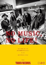 「NO MUSIC, NO LIFE.」ポスターに、OAU＆カネコアヤノが初登場！