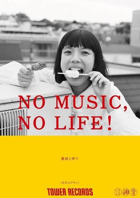 No Music No Life ポスターに Oau カネコアヤノが初登場 19年8月21日 エキサイトニュース