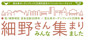 細野晴臣の音楽活動50周年を祝う『細野さん みんな集まりました！』追加出演者7組が決定！