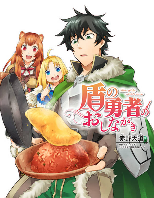 盾の勇者 今度は料理で成り上がり 大人気作品 盾の勇者の成り上がり の料理ものスピンオフ連載開始 19年8月22日 エキサイトニュース