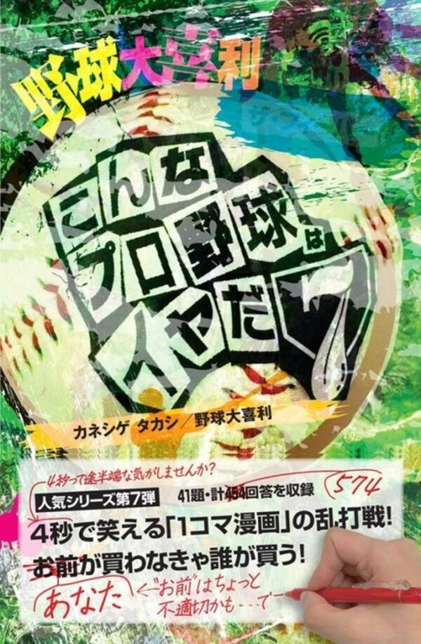 野球ファン必見の爆笑大喜利本 野球大喜利 ザ フィーバー こんなプロ野球はイヤだ7 発売記念イベントin大阪 19年8月23日 エキサイトニュース