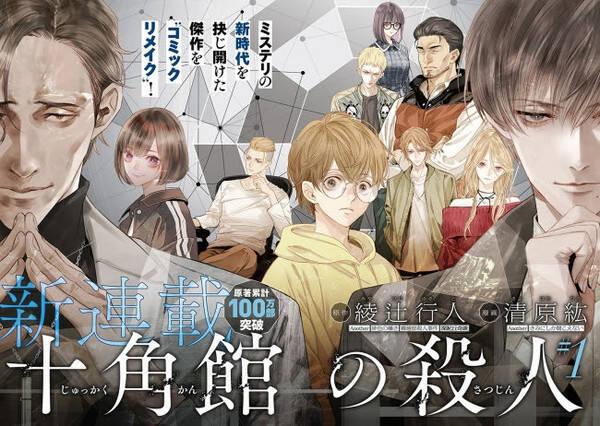 綾辻行人の新本格ミステリ 十角館の殺人 を コミックリメイク アフタヌーン 10月号から連載開始 19年8月26日 エキサイトニュース