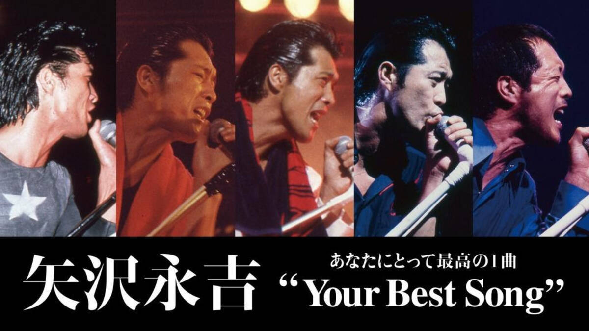 矢沢永吉 あなたにとって最高の1曲 Your Best Song 上位10位に選ばれた貴重なライブ映像をhuluで独占配信 19年8月26日 エキサイトニュース