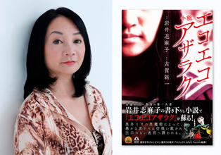 『小説 エコエコアザラク』刊行記念、岩井志麻子トークイベント「志麻子のホラーな時間」開催！