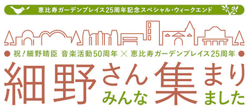 細野晴臣の音楽活動50周年を祝うイベント、追加出演者発表！