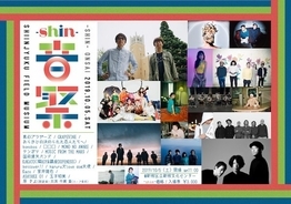 新宿発信の音楽フェスティバル「-shin-音祭2019」最終ラインナップで真心ブラザーズ決定！
