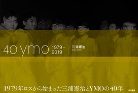 YMO（細野晴臣、坂本龍一、高橋幸宏）結成40周年記念写真集が大反響！ 未公開写真100点超！