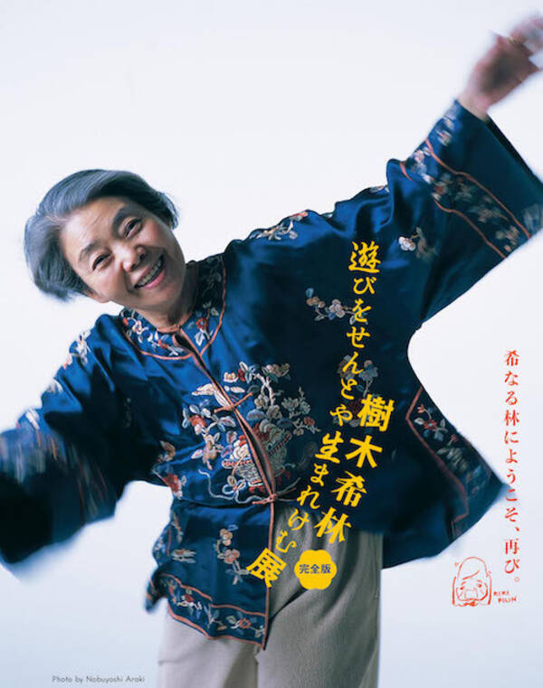 樹木希林 遊びをせんとや生まれけむ展 完全版 開催決定 新たなコンテンツも追加 19年9月3日 エキサイトニュース