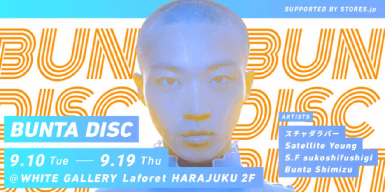 清水文太がスチャダラパーなど アーティストグッズのストアをプロデュース 19年9月3日 エキサイトニュース