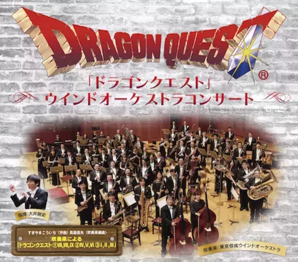 「ドラゴンクエストI〜IX」を一気にお届け！ 「ドラゴンクエスト」ウインドオーケストラコンサート年末公演！