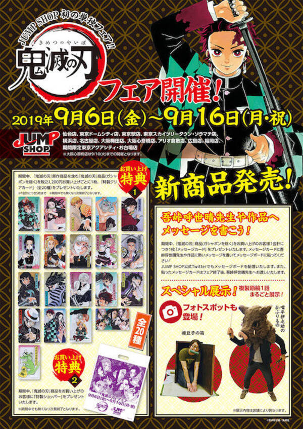 週刊少年ジャンプ のオフィシャルショップで 鬼滅の刃 フェアを開催 19年9月4日 エキサイトニュース