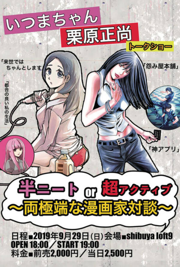 いつまちゃんと栗原正尚による 半ニートor超アクティブ 両極端な漫画家対談 開催 いろんな生き方があっていいよね 19年9月5日 エキサイトニュース