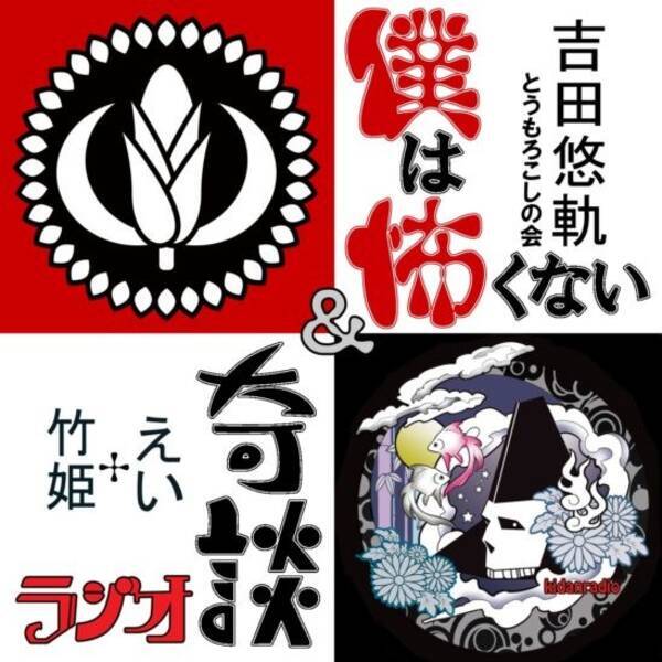 怪談と奇談 オカルトと不思議がぶつかり合う とうもろこしの会 僕は怖くない 奇談ラジオ 合同イベント阿佐ヶ谷ロフトで開催 19年9月6日 エキサイトニュース