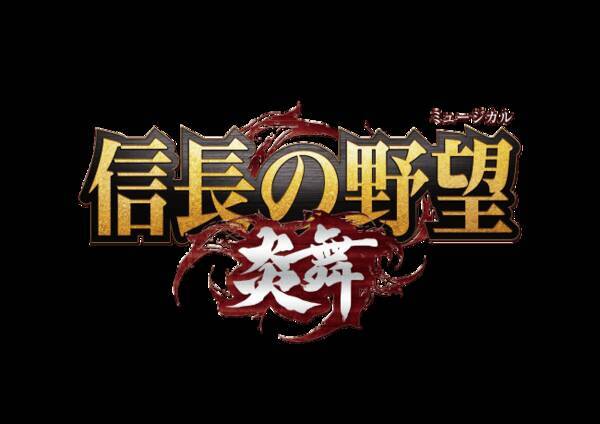 生演奏ミュージカル 信長の野望 炎舞 音楽監督に印南俊太朗氏を迎えて再演 一般オーディションも 19年9月6日 エキサイトニュース