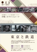 国立映画アーカイブが所蔵する希少な文化記録映画を上映！ 月曜シネサロン&トーク「東京と鉄道」をテーマに東京国際フォーラムで4回開催！