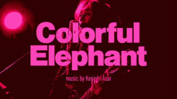 浅井健一、新作リード曲「Colorful Elephant」MV公開！
